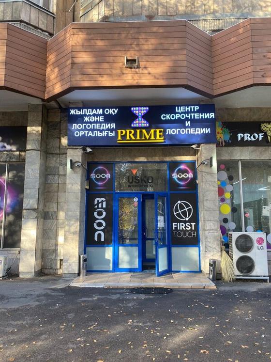 Вход в центр PRIME на улице Муканова, 245